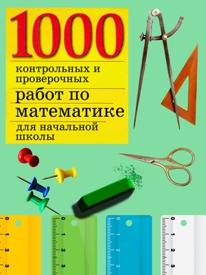 cover image of 1000 контрольных и проверочных работ по математике для начальной школы